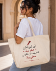 🇲🇦 Tote Bag Arabe « Si je n’étais pas Marocaine, j’aurais aimé l’être »