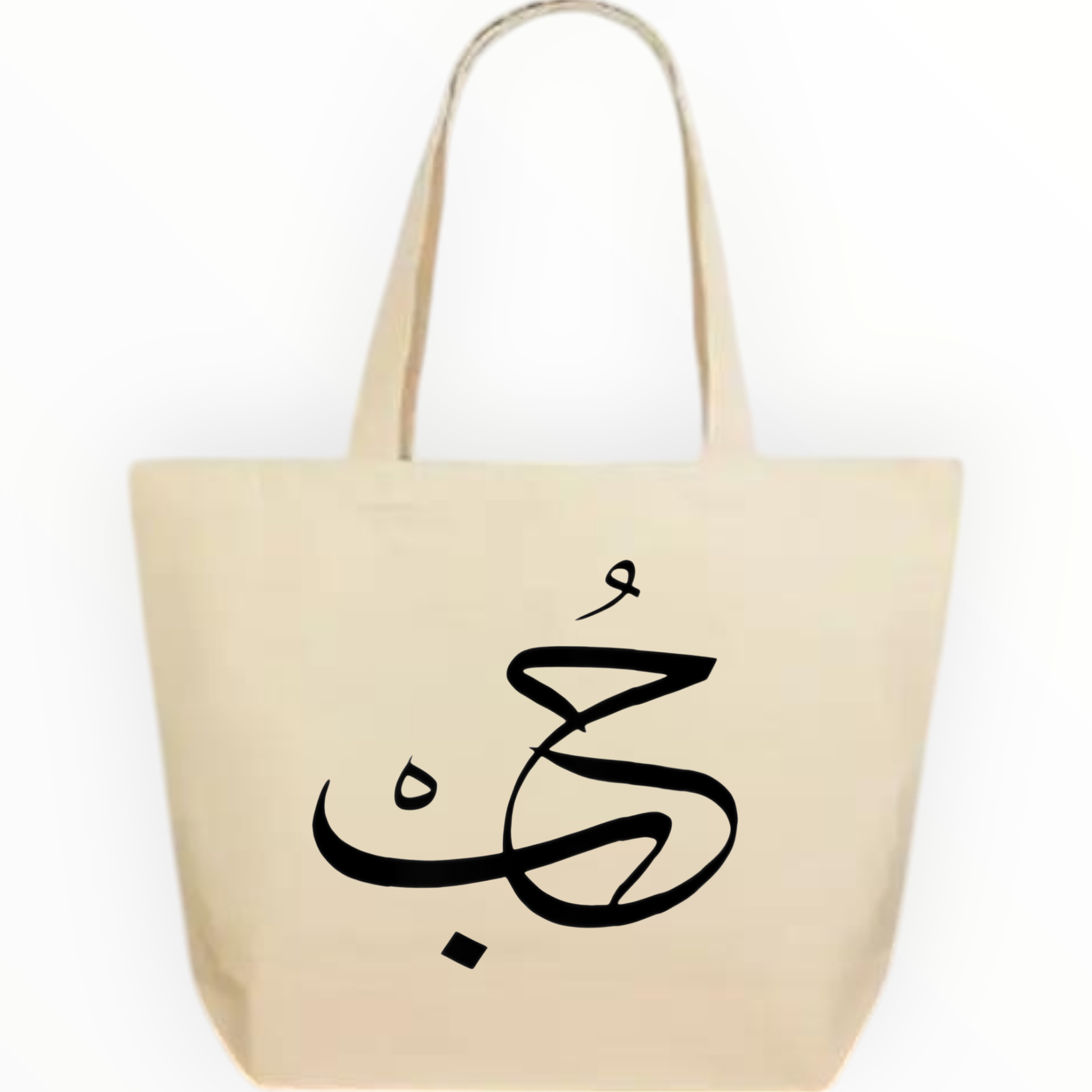 Tote bagحُبْ – Amour en arabe personnalisé | Sac cadeau couple