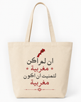 🇲🇦 Tote Bag Arabe « Si je n’étais pas Marocaine, j’aurais aimé l’être »